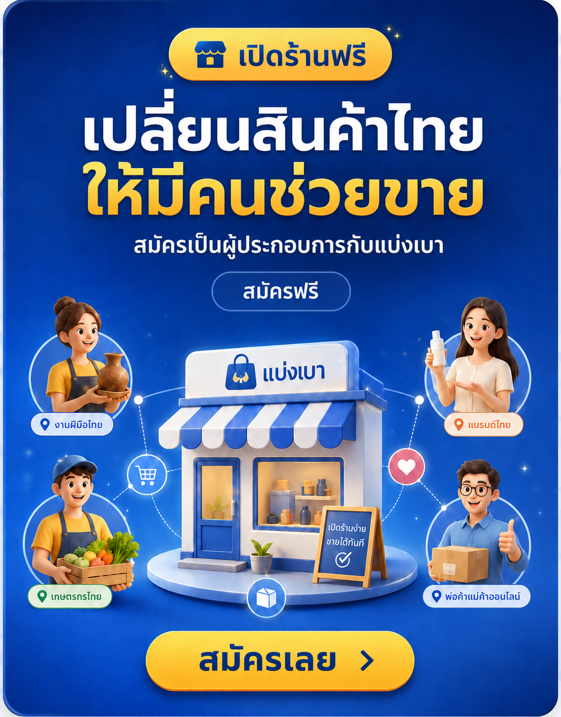 เปิดร้านฟรี เปลี่ยนสินค้าไทยให้มีคนช่วยขาย สมัครเป็นผู้ประกอบการกับแบ่งเบา