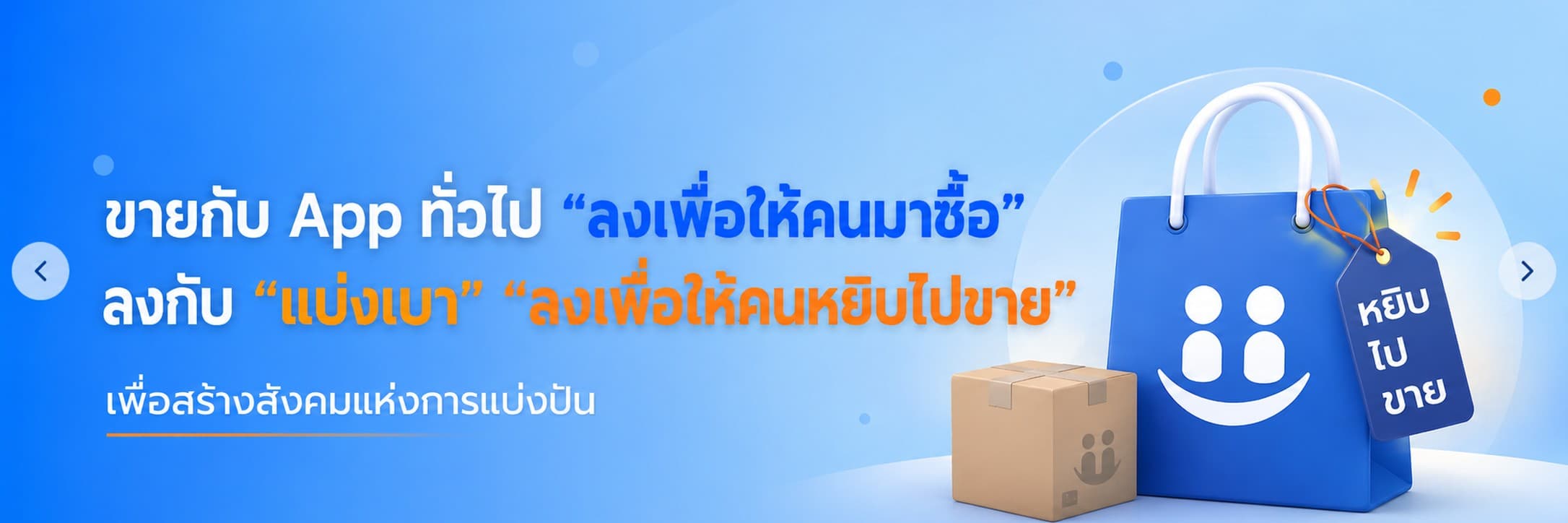ขายกับ App ทั่วไป ลงเพื่อให้คนมาซื้อ ลงกับแบ่งเบา ลงเพื่อให้คนหยิบไปขาย เพื่อสร้างสังคมแห่งการแบ่งปัน